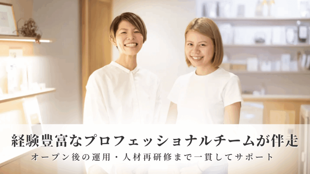 【安心の継続フォロー】経験豊富なプロフェッショナルチームが伴走