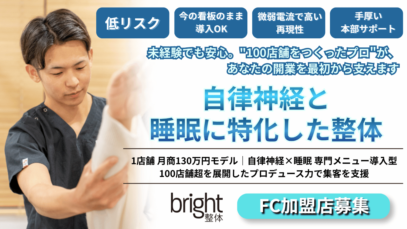 bright整体FC（ブライト整体）