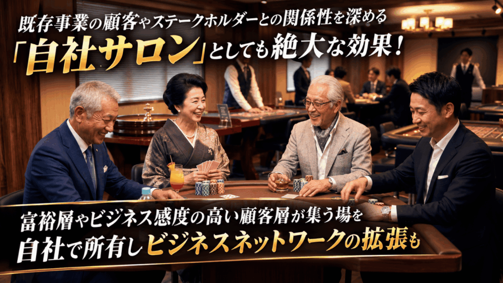 自社の顧客エンゲージメントを高め、既存事業との強固なシナジーを生む