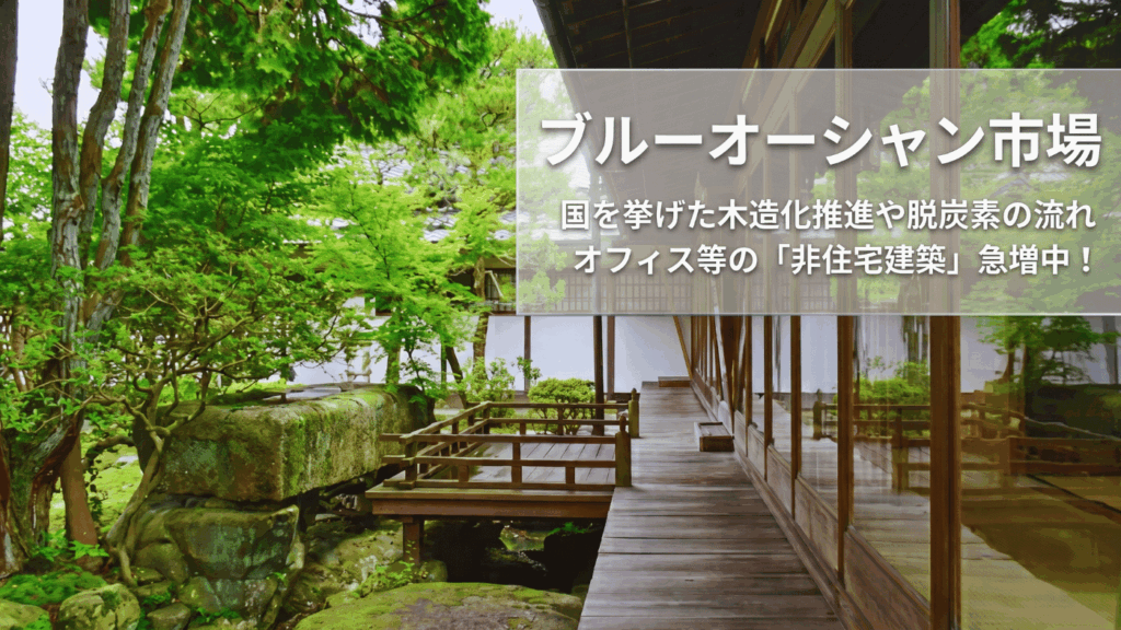 非住宅木造という「ブルーオーシャン市場」への参入