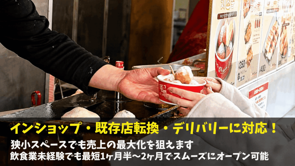 インショップ・既存店転換・デリバリーに対応