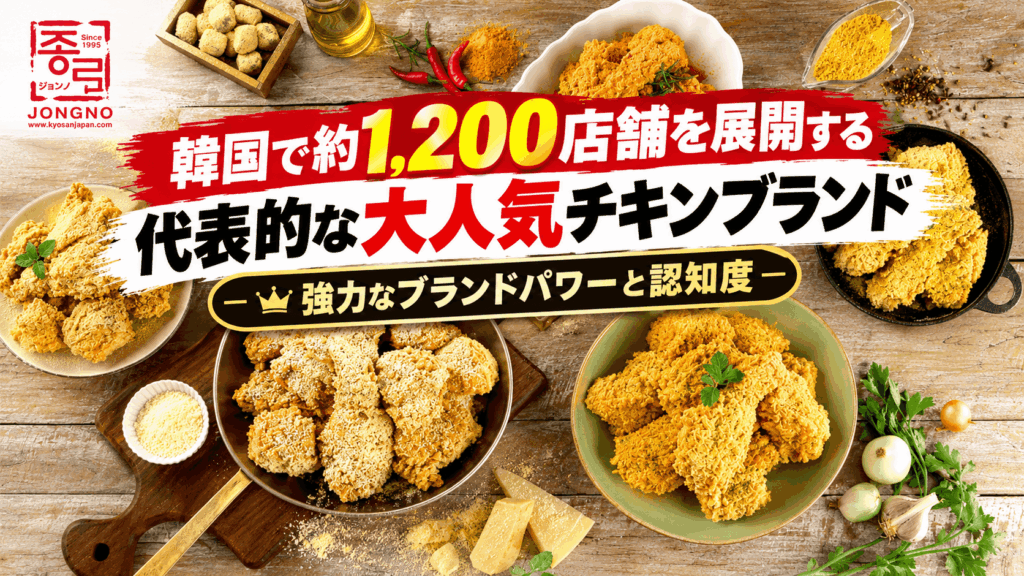 韓国No.1の店舗数を誇る圧倒的ブランド力