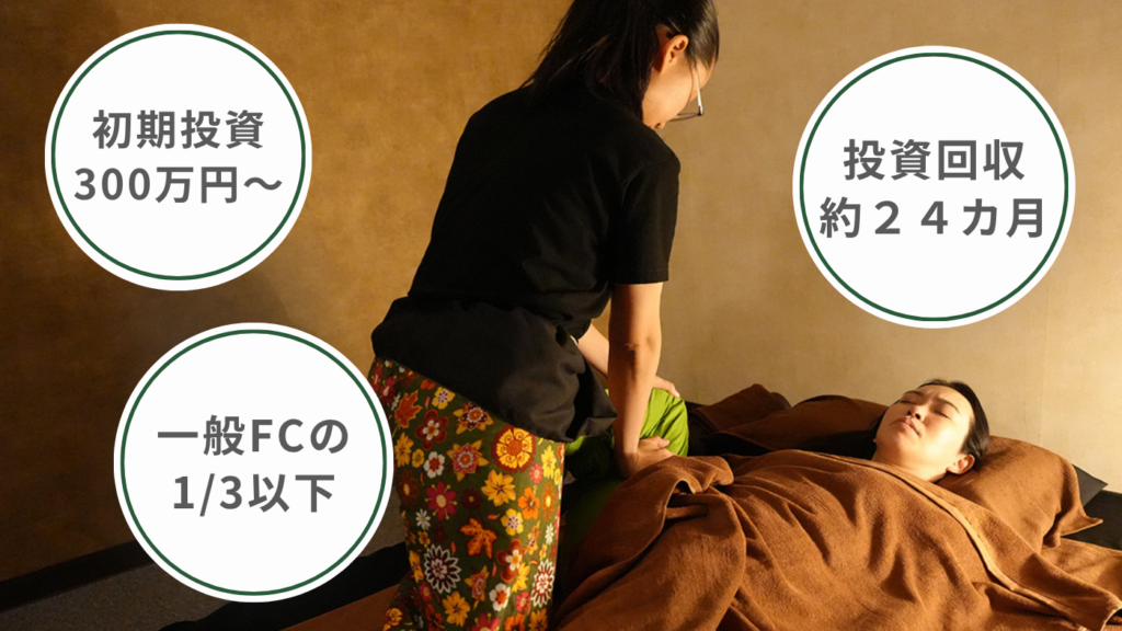 【初期投資300万円〜】一般FCの約1/3以下で始められる低リスク・高収益モデル