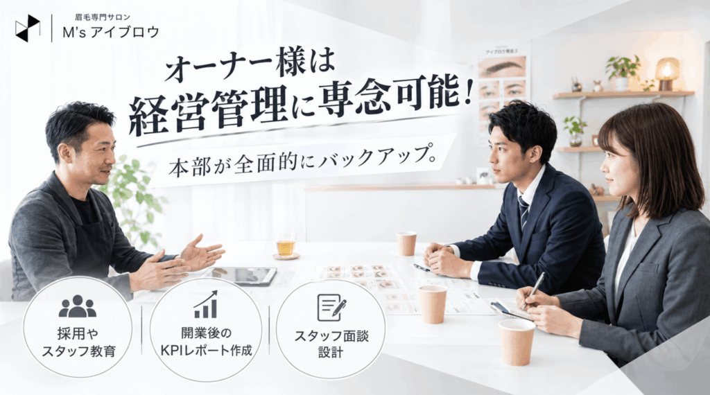 オーナー業務は最小限！本部＆スタッフ主導の「遠隔・副業経営」が可能