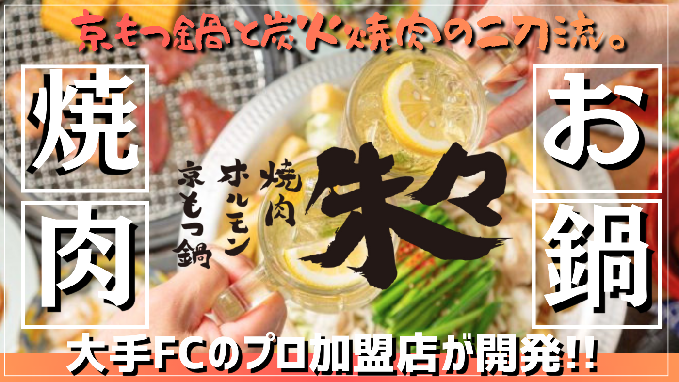 京もつ鍋ホルモン焼肉朱々
