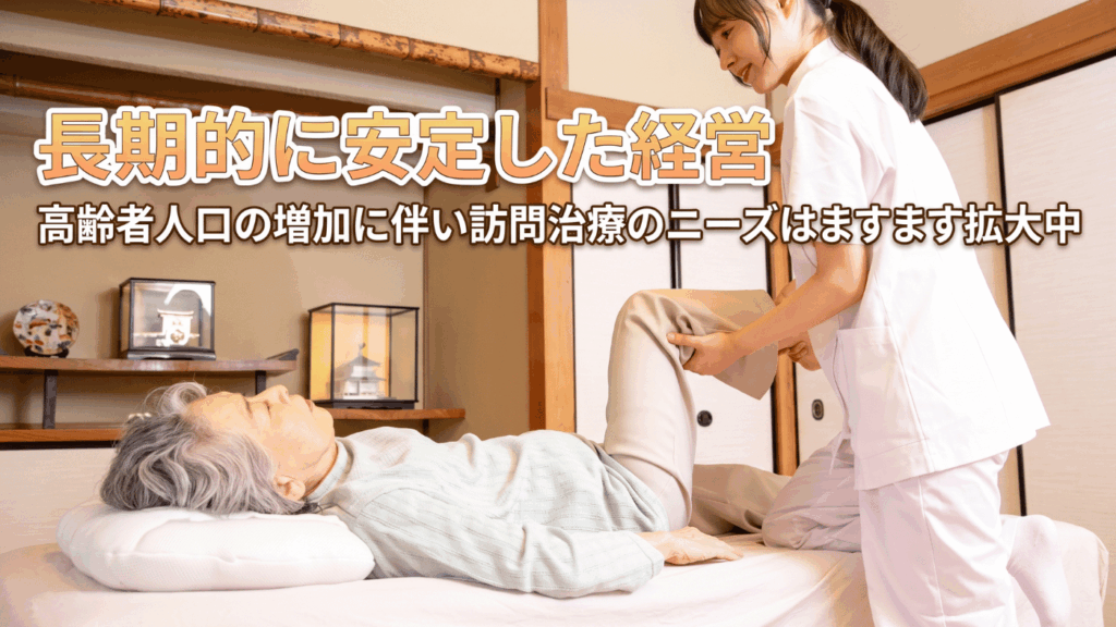 時代の波に乗る「超高齢社会」の巨大市場＆ストック型ビジネス