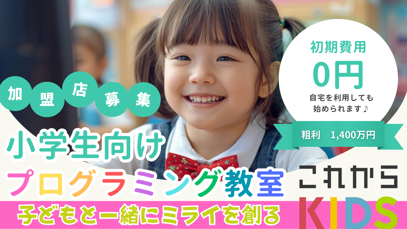 （プログラミングスクール）これからKIDS