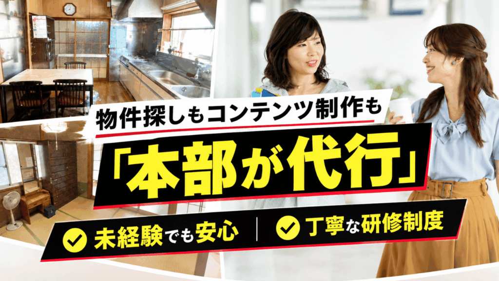 物件探しもコンテンツ制作も「本部が代行」