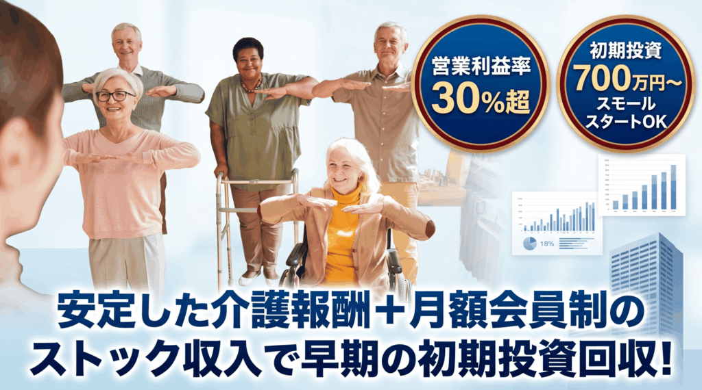 営業利益率30%超！小規模・ストック型で実現する高収益ビジネスモデル
