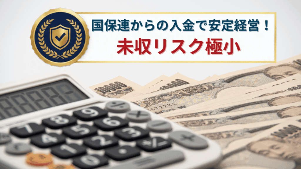 国保連からの入金で「極めて低い未収リスクと高い経営安定性」