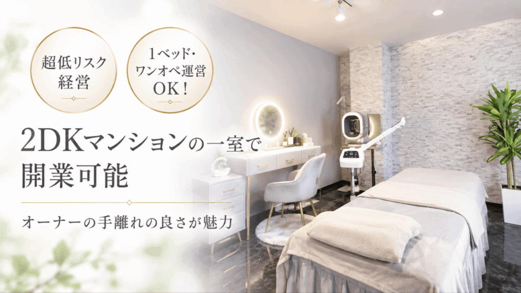 2DKマンションで開業OK！1ベッド・ワンオペ運営で超低リスク経営