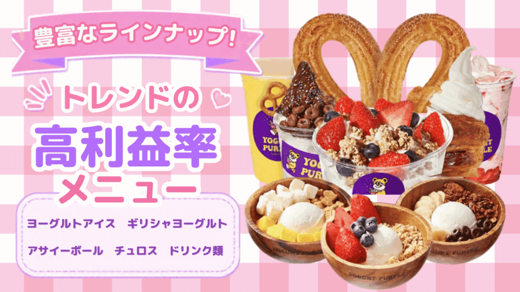 トレンドを網羅した高利益率メニュー