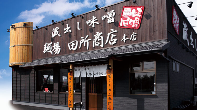 麺場 田所商店