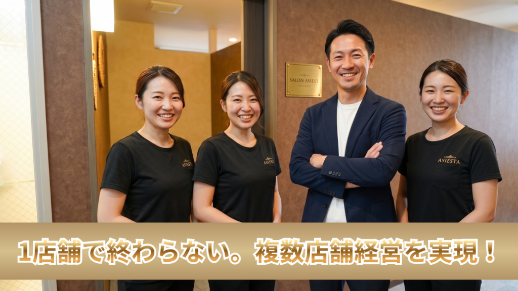 【再現性の高い増店仕組み】未経験から複数店舗オーナーへの拡大実績が多数