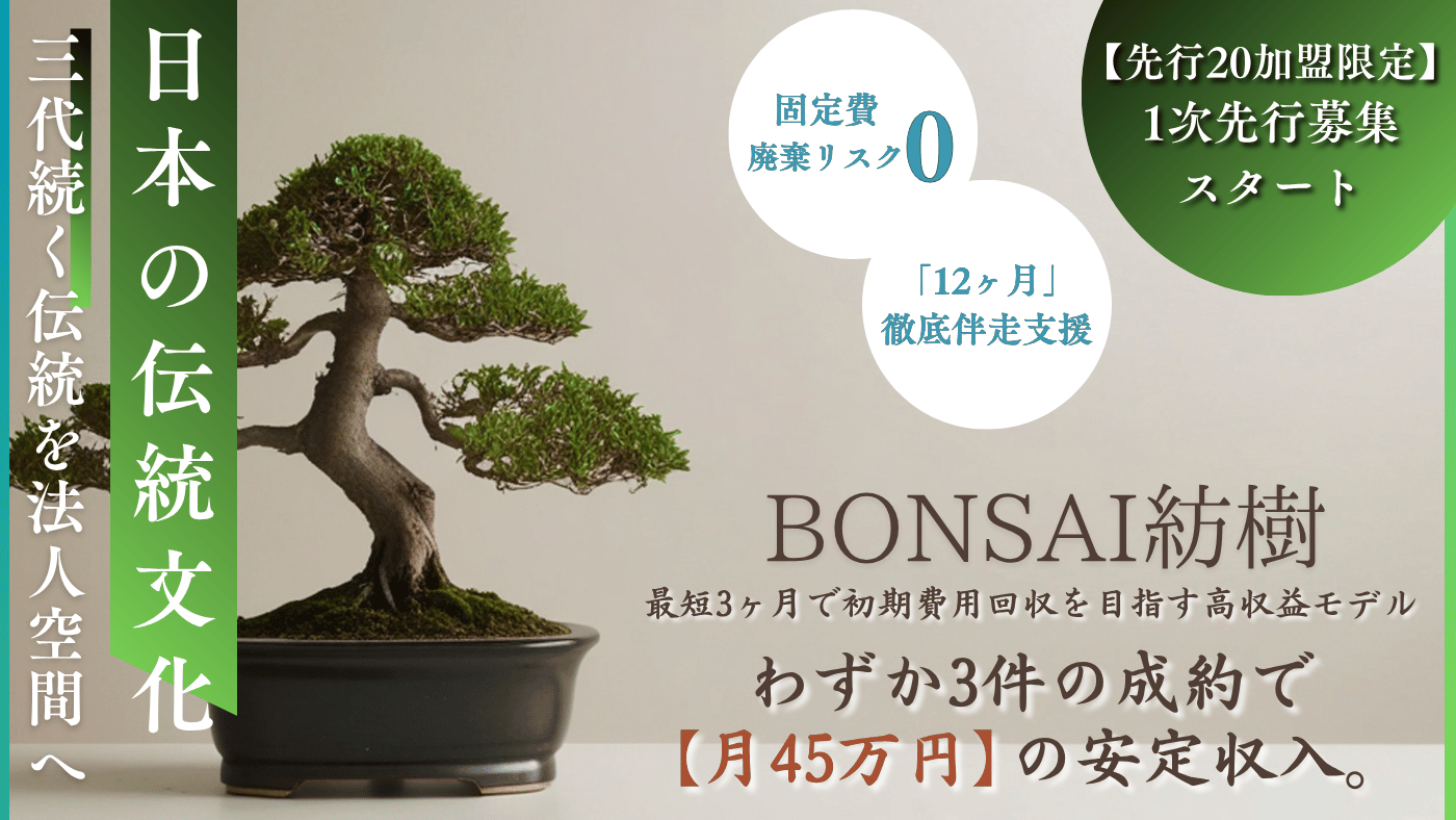 BONSAI紡樹（ボンサイホウジュ）