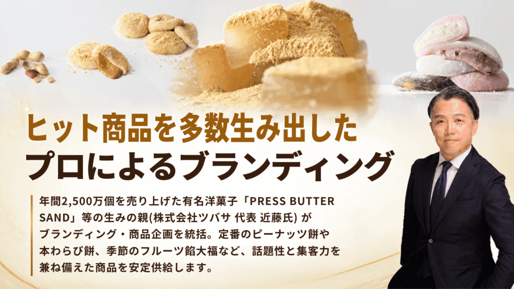 【ヒット商品を多数生み出したプロによるブランディング】