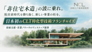 日本CLT技術研究所