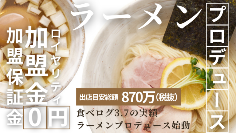 ラーメンプロデュース