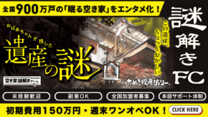 空き家謎解きゲーム