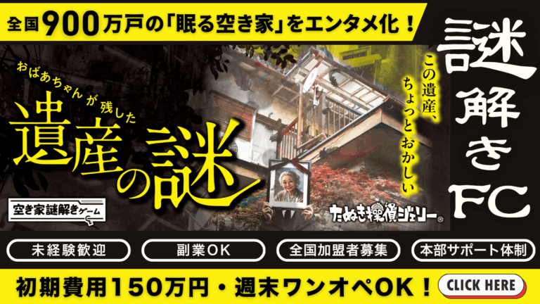 空き家謎解きゲーム