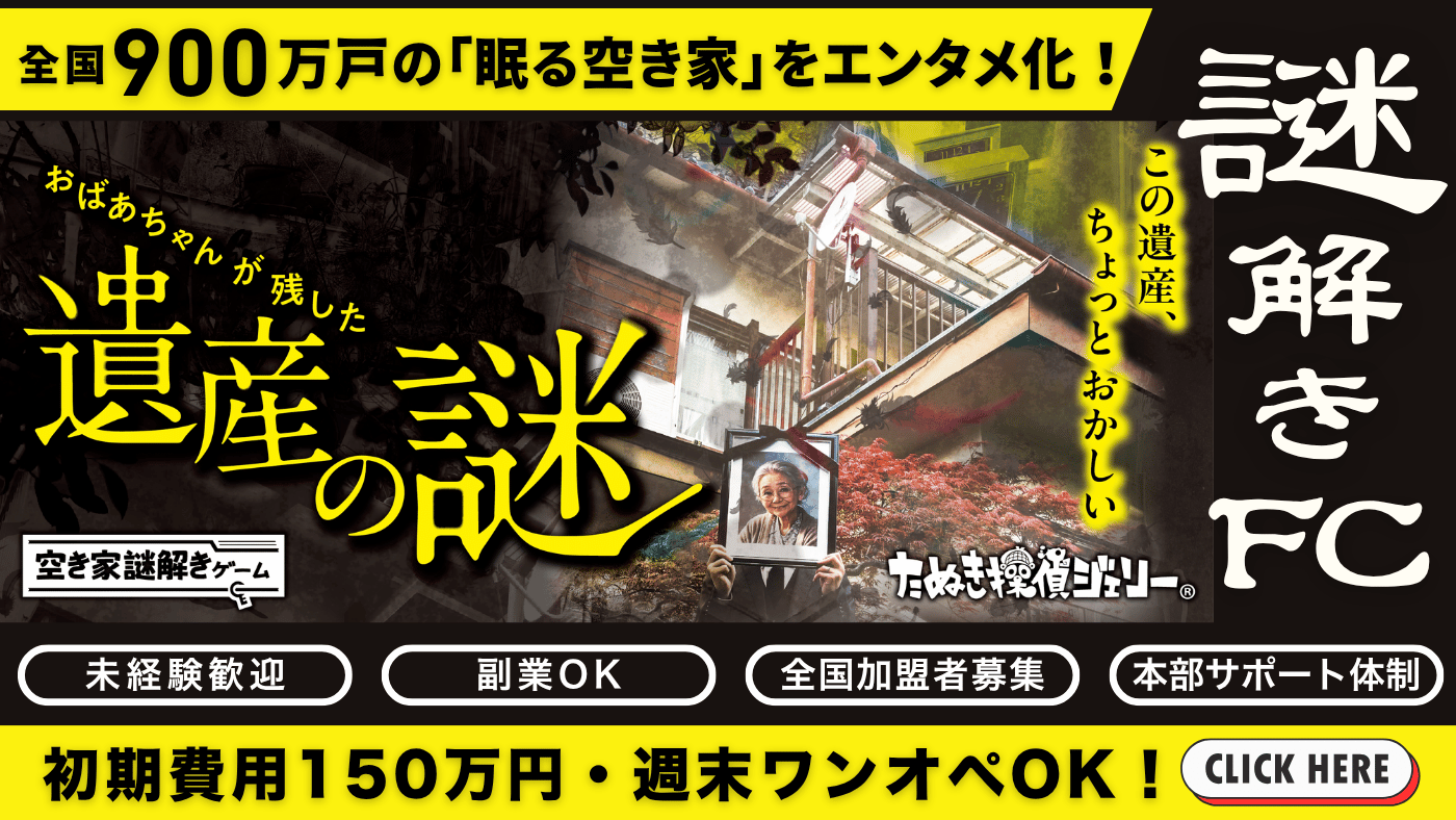 空き家謎解きゲーム
