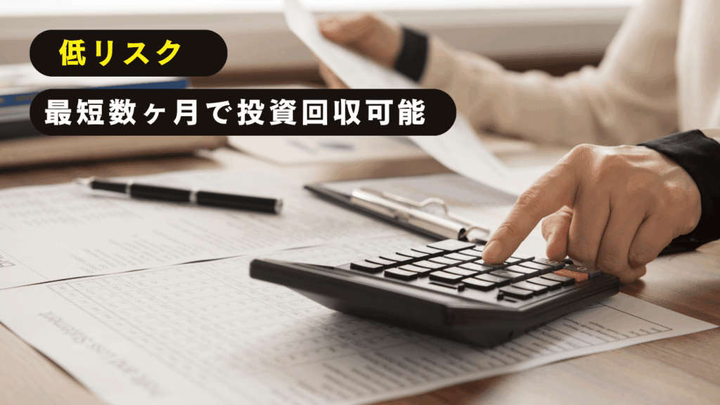圧倒的な低資金＆早期回収モデル