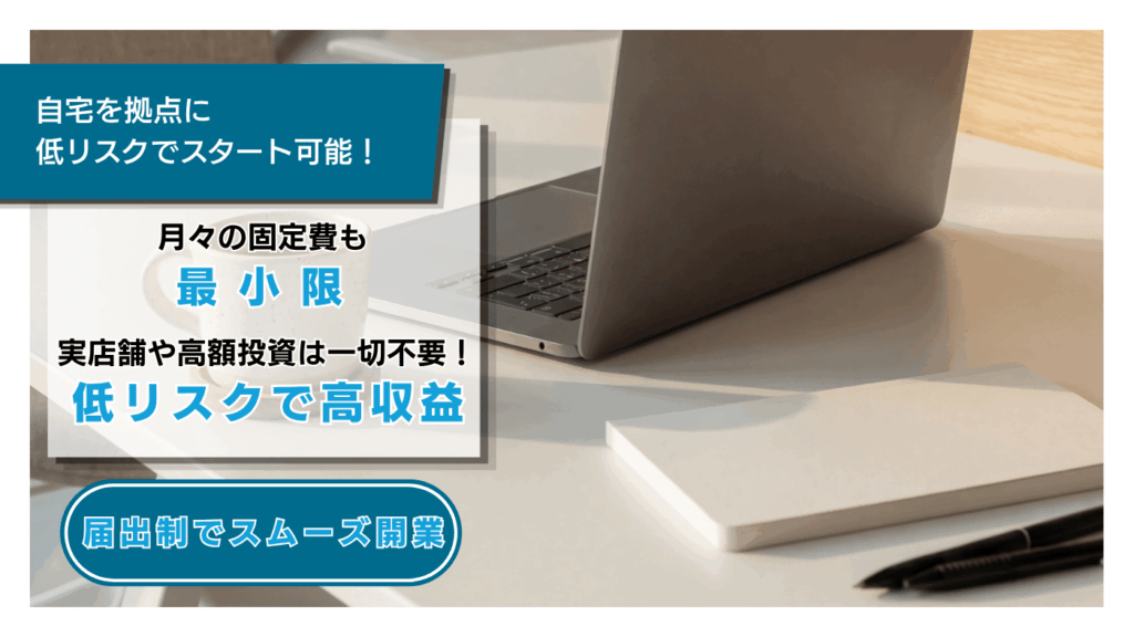 店舗不要・在庫不要！約200万円の低資金からスピード開業