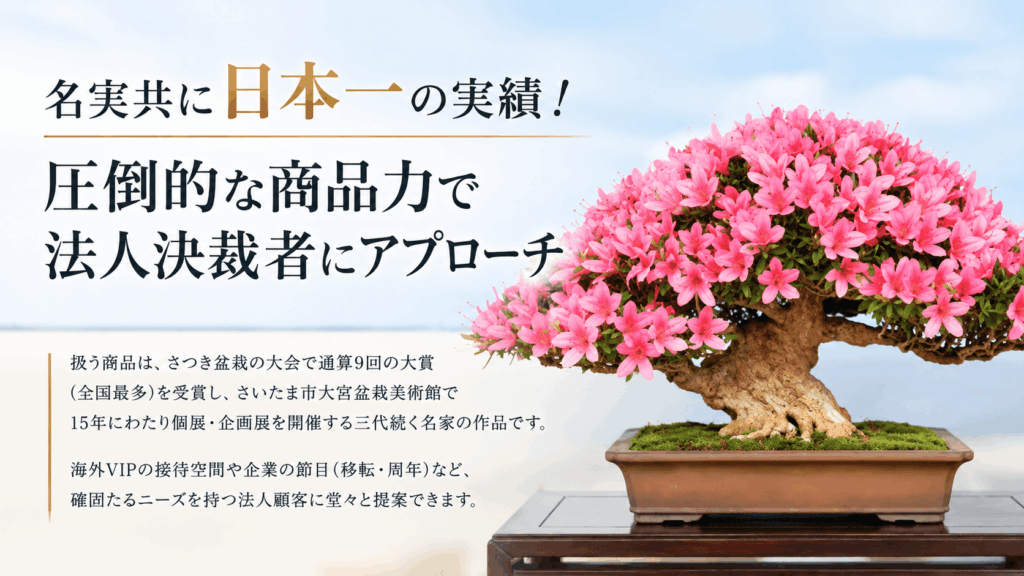 【名実共に日本一の実績】圧倒的な商品力で法人決裁者にアプローチ