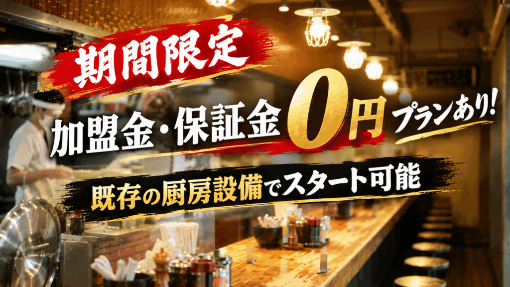 加盟金・保証金0円〜！既存の厨房設備でスタート可能