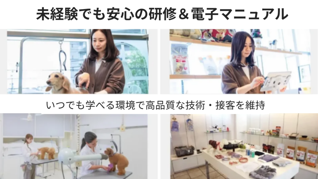 専門チームによる継続学習＆見て学べる電子マニュアル完備