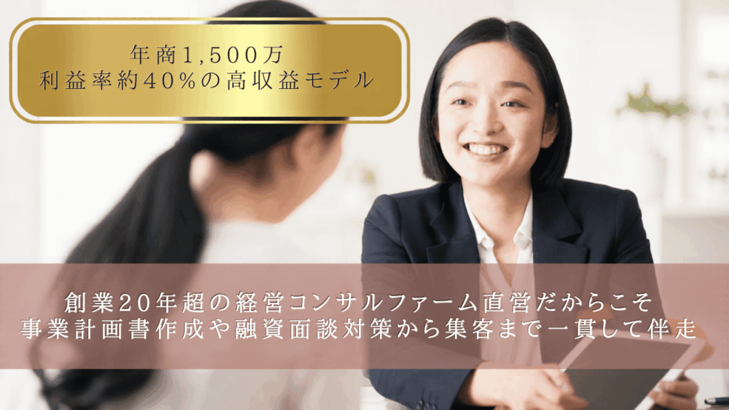 年商1,500万・利益率約40%の高収益モデル＆コンサル本部の手厚い支援