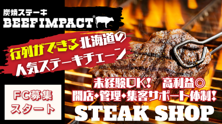 炭焼ステーキ BEEF IMPACT（ビーフインパクト）