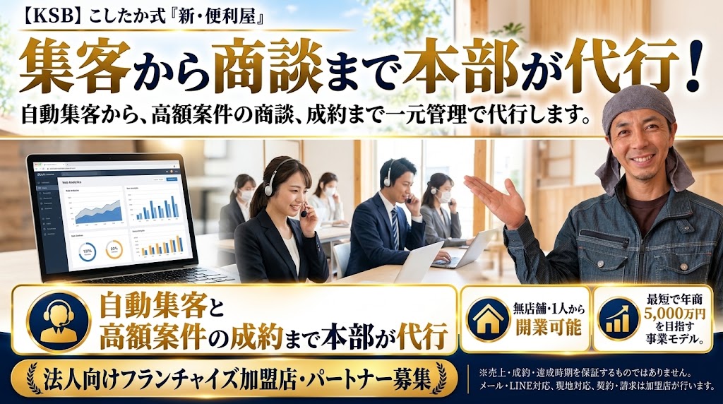 集客から商談・成約まで「本部丸投げOK」！実戦で学びながら売上を構築