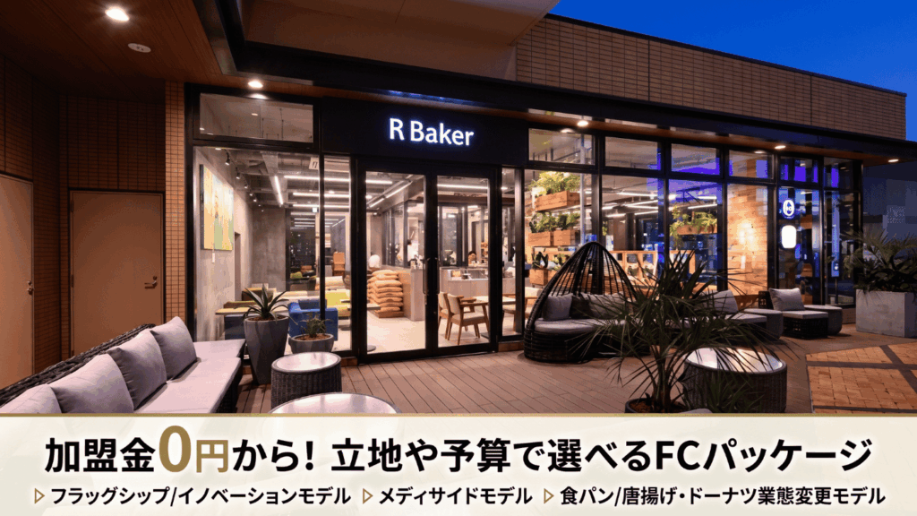 加盟金0円から！立地や予算で選べるFCパッケージ