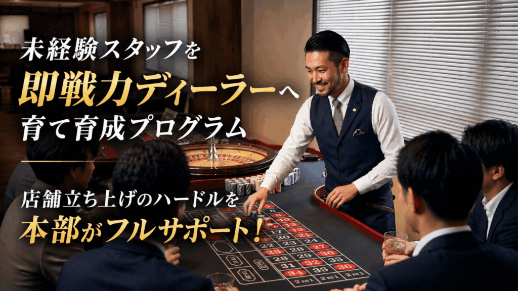 専門知識ゼロでも安心　風営法クリアから自動集客まで本部が伴走