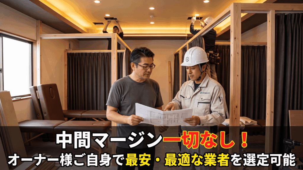 【一切の中間マージンを排除】出店費用の一部始終を公開する「クリーンな明朗会計」