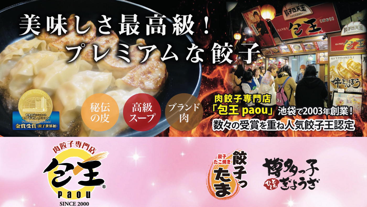 【餃子世界初金賞】など数々の受賞と実績！肉餃子専門店　包王~paou~