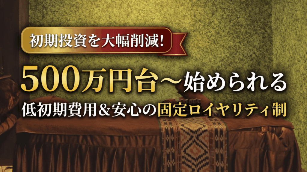 500万円台〜始められる低初期費用＆安心の固定ロイヤリティ制