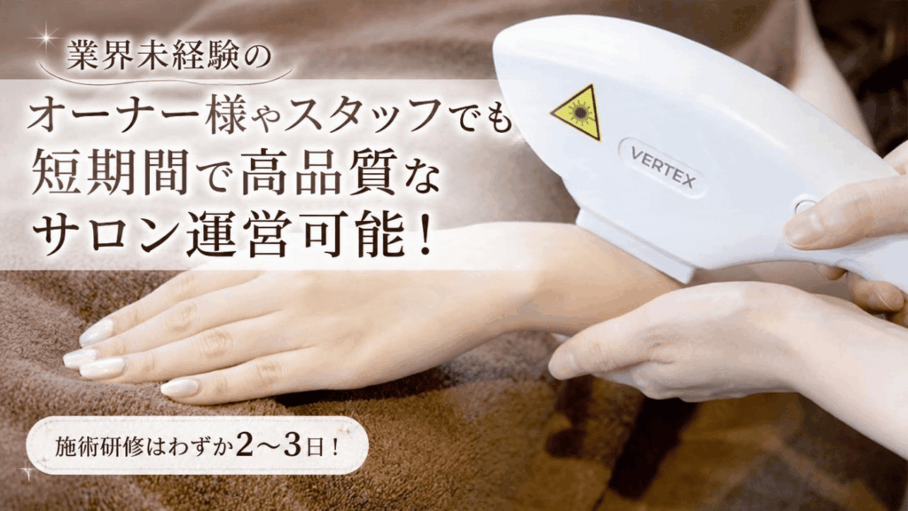 【未経験でも再現可能】施術研修はわずか2～3日！徹底された標準化ノウハウ