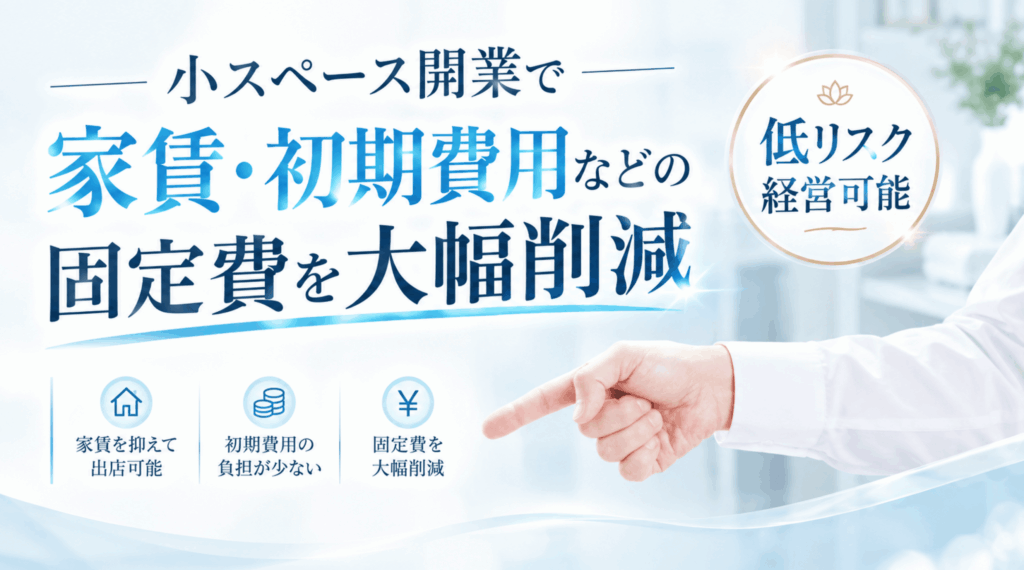 空中階＆12坪〜の小スペース開業で家賃・初期費用などの固定費を大幅削減