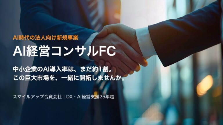AI経営コンサルFC（スマイルアップ）
