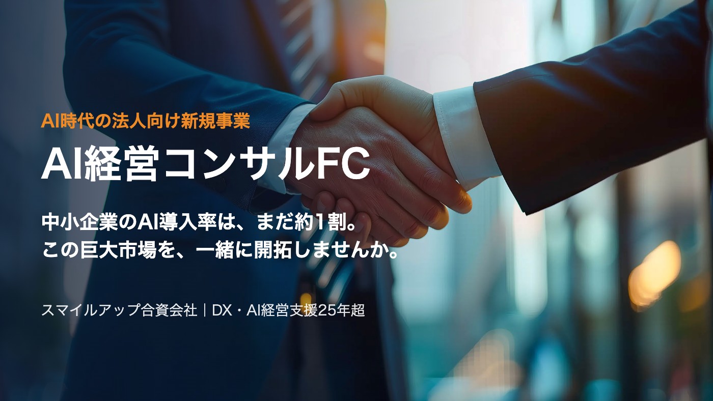AI経営コンサルFC（スマイルアップ）