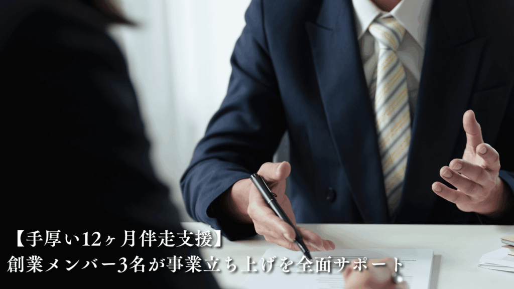 【手厚い12ヶ月伴走支援】創業メンバー3名が事業立ち上げを全面サポート