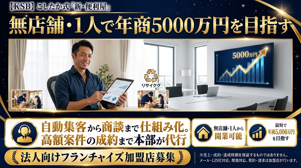 無店舗・1人でスタート可能！「年商5000万円」を目指せる高単価モデル