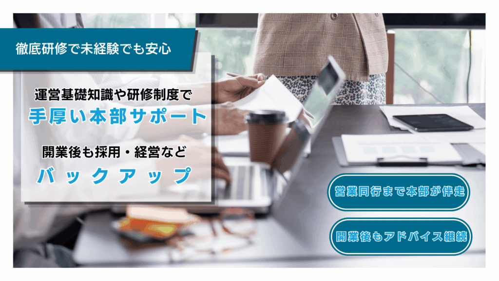 手厚い本部サポート！4日間の徹底研修と営業同行で未経験でも安心