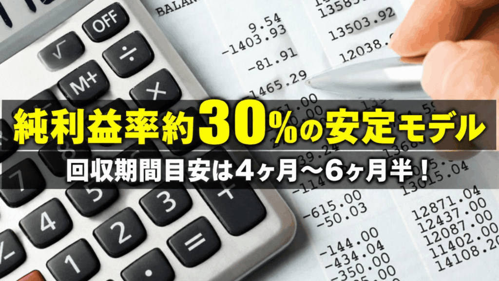 純利益率約30%の安定モデル