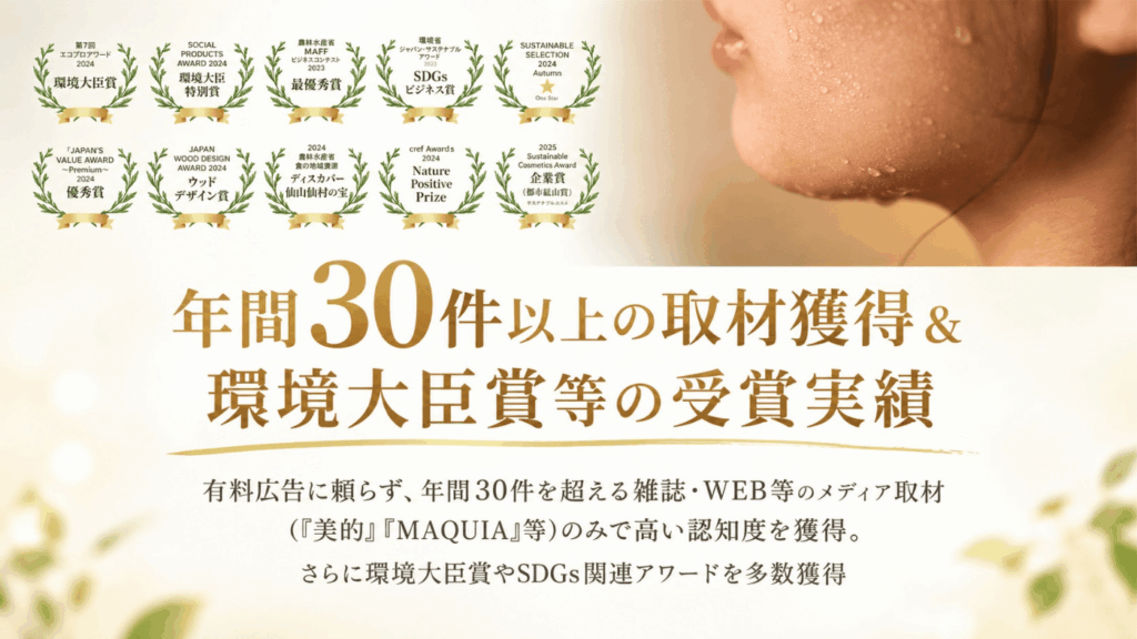 【トップブランドならではの集客力】年間30件以上の取材獲得＆環境大臣賞等の受賞実績