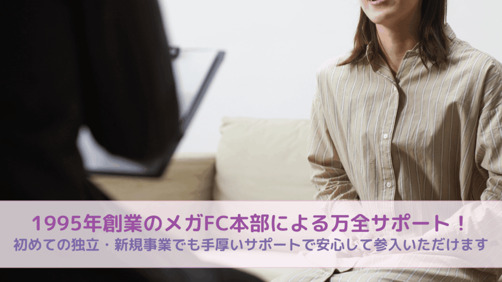 1995年創業のメガFC本部による万全サポート