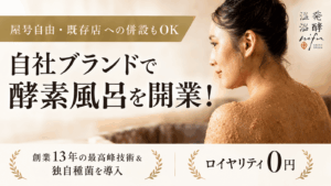 発酵温浴プロデュース（発酵技術コンサルティング／株式会社テーブルカンパニー）