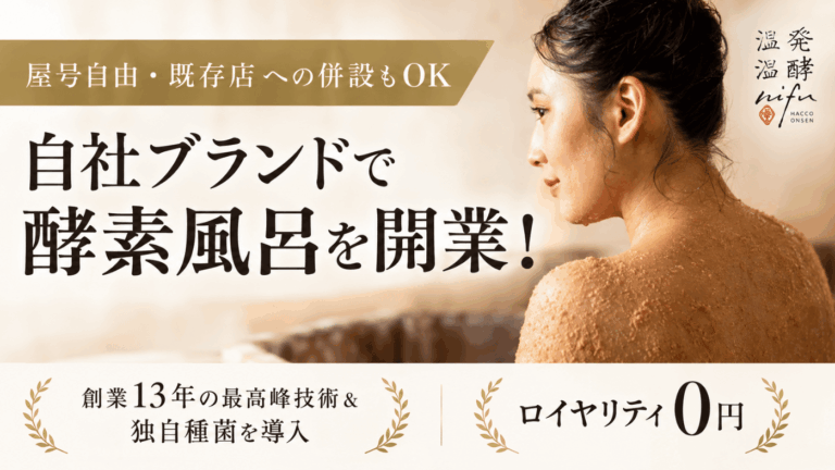発酵温浴プロデュース（発酵技術コンサルティング／株式会社テーブルカンパニー）